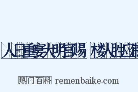 人日重宴大明宫赐綵楼人胜应制是什么意思的图片